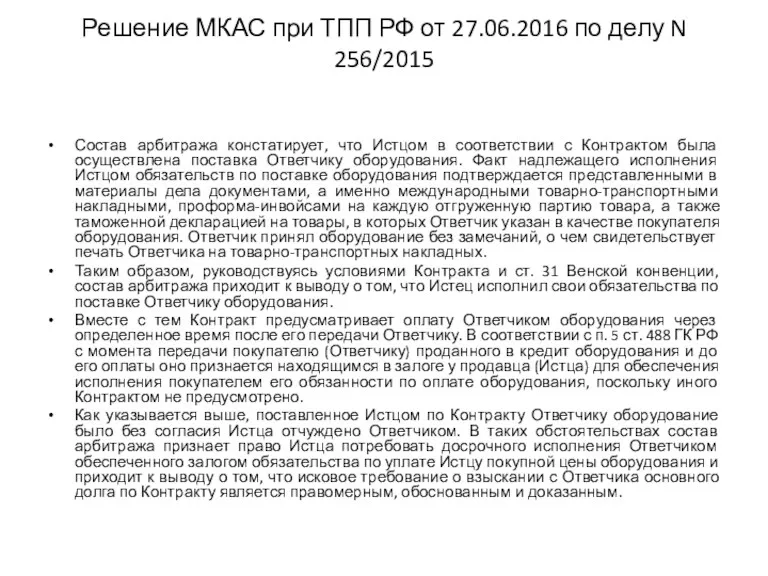 Решение МКАС при ТПП РФ от 27.06.2016 по делу N