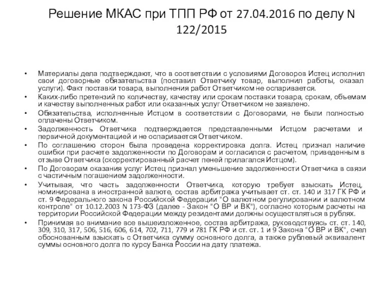 Решение МКАС при ТПП РФ от 27.04.2016 по делу N 122/2015 Материалы дела