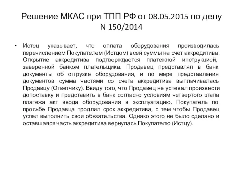 Решение МКАС при ТПП РФ от 08.05.2015 по делу N 150/2014 Истец указывает,