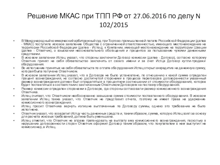 Решение МКАС при ТПП РФ от 27.06.2016 по делу N 102/2015 В Международный