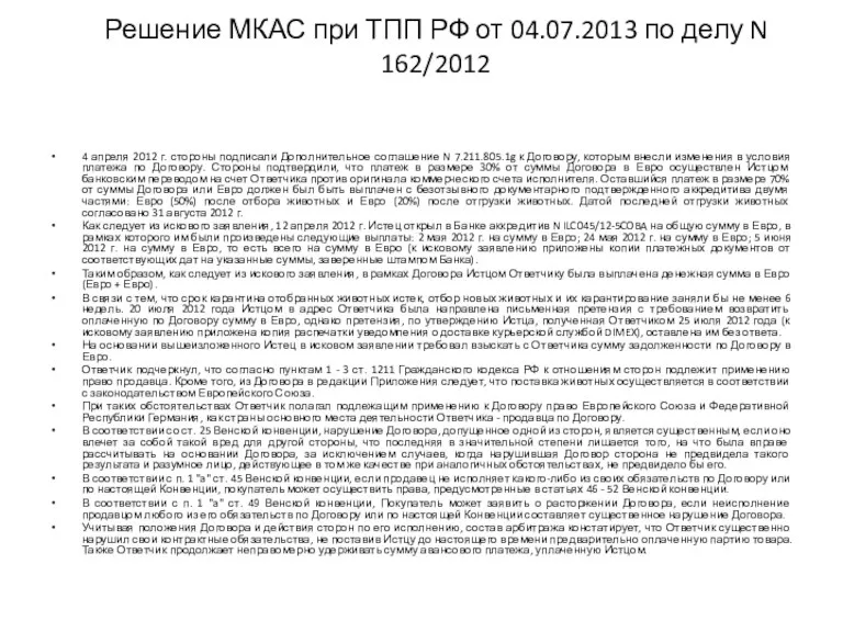 Решение МКАС при ТПП РФ от 04.07.2013 по делу N 162/2012 4 апреля