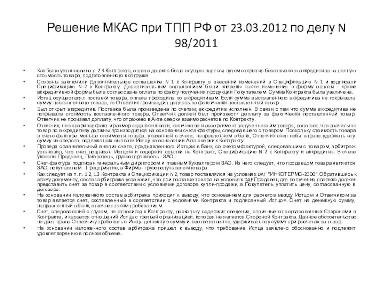 Решение МКАС при ТПП РФ от 23.03.2012 по делу N 98/2011 Как было