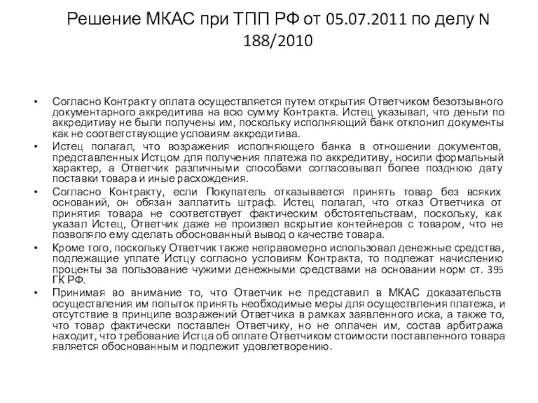 Решение МКАС при ТПП РФ от 05.07.2011 по делу N 188/2010 Согласно Контракту