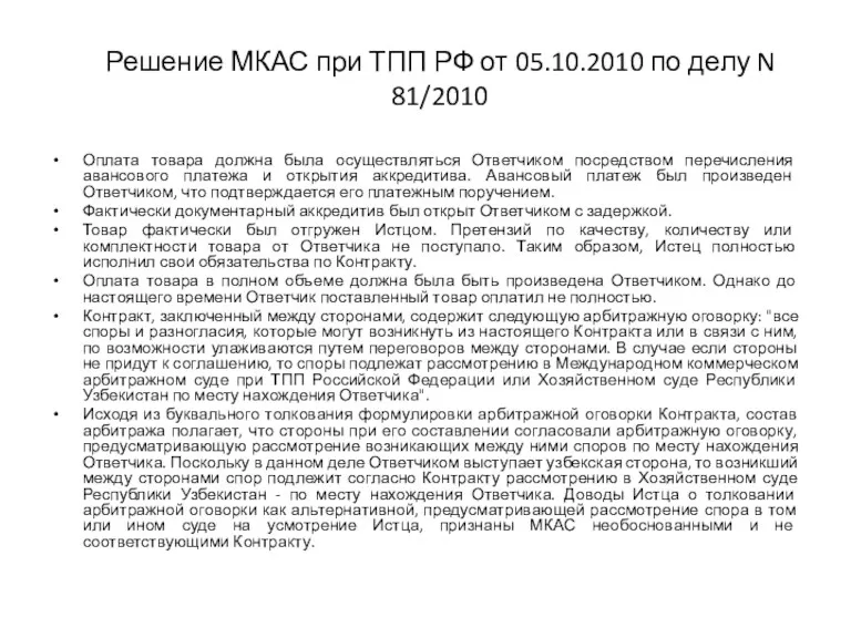 Решение МКАС при ТПП РФ от 05.10.2010 по делу N 81/2010 Оплата товара