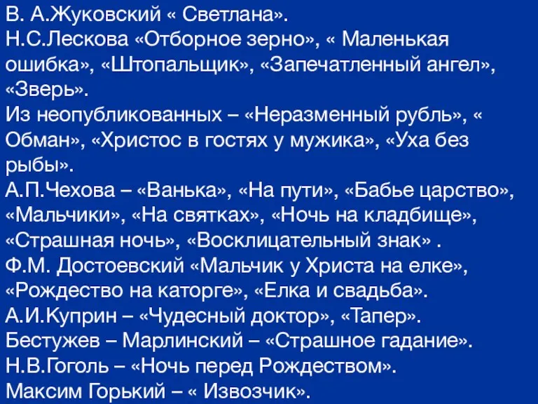 В. А.Жуковский « Светлана». Н.С.Лескова «Отборное зерно», « Маленькая ошибка», «Штопальщик», «Запечатленный ангел»,