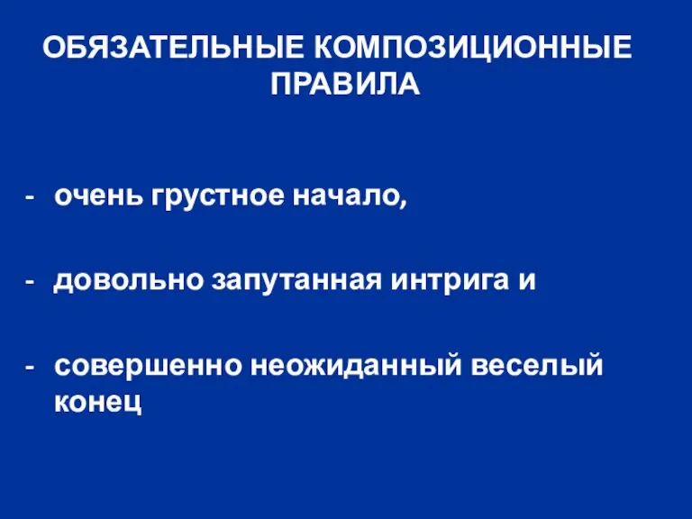 очень грустное начало, довольно запутанная интрига и совершенно неожиданный веселый конец ОБЯЗАТЕЛЬНЫЕ КОМПОЗИЦИОННЫЕ ПРАВИЛА