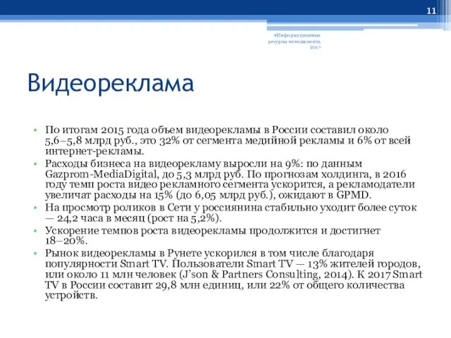 Видеореклама По итогам 2015 года объем видеорекламы в России составил