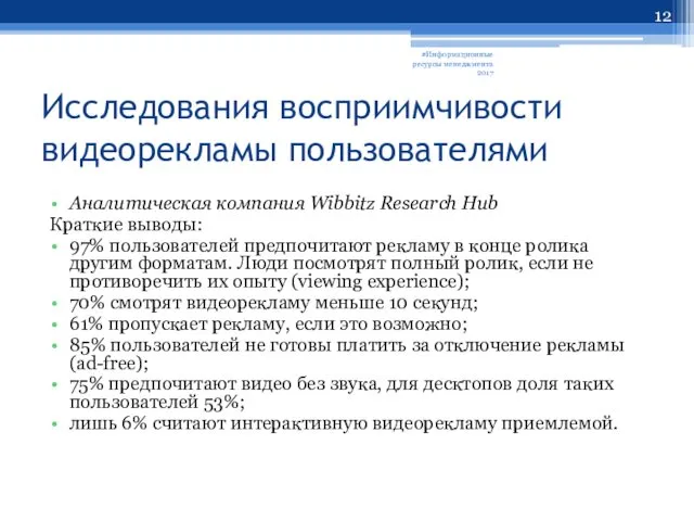 Исследования восприимчивости видеорекламы пользователями Аналитическая компания Wibbitz Research Hub Краткие