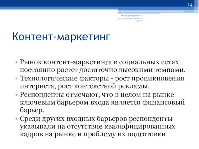 Контент-маркетинг Рынок контент-маркетинга в социальных сетях постоянно растет достаточно высокими