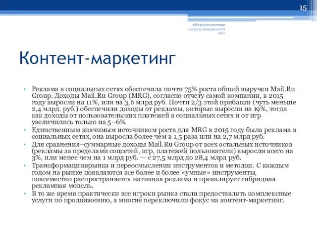 Контент-маркетинг Реклама в социальных сетях обеспечила почти 75% роста общей