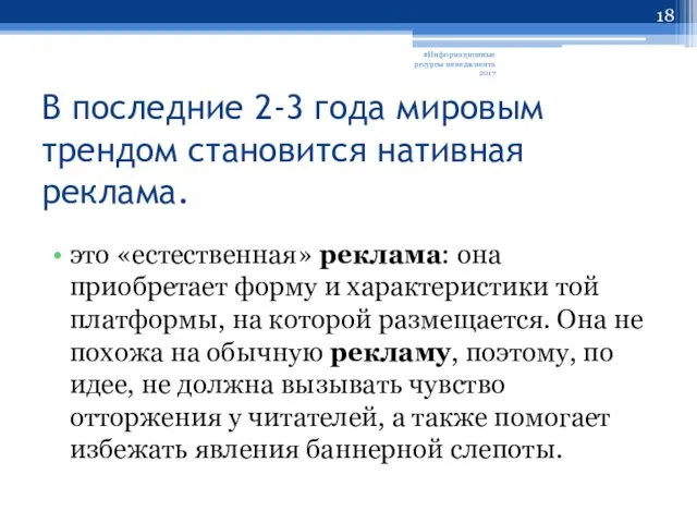 В последние 2-3 года мировым трендом становится нативная реклама. это