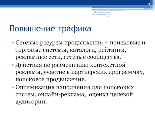 Повышение трафика Сетевые ресурсы продвижения – поисковые и торговые системы,