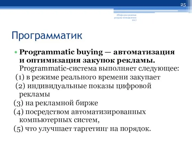 Программатик Programmatic buying — автоматизация и оптимизация закупок рекламы. Programmatic-система