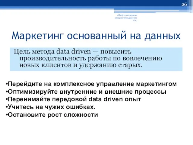 Маркетинг основанный на данных Цель метода data driven — повысить