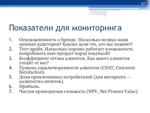 Показатели для мониторинга Осведомленность о бренде. Насколько велика ваша целевая