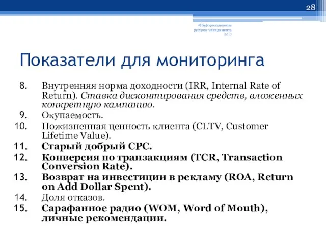 Показатели для мониторинга Внутренняя норма доходности (IRR, Internal Rate of