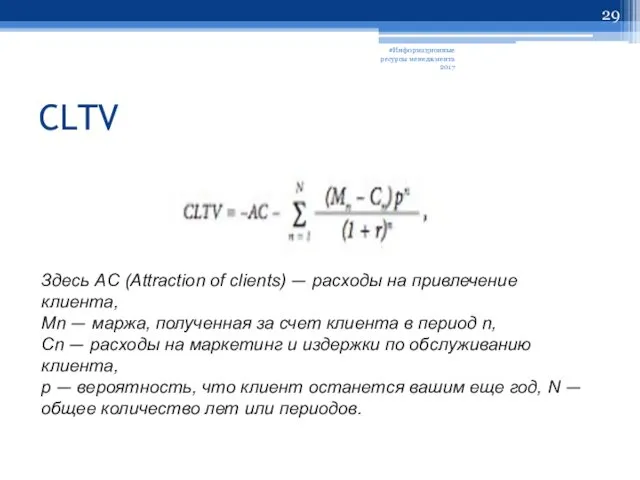 CLTV #Информационные ресурсы менеджмента 2017 Здесь AC (Attraction of clients)