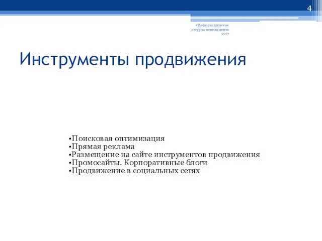 Инструменты продвижения #Информационные ресурсы менеджмента 2017 Поисковая оптимизация Прямая реклама