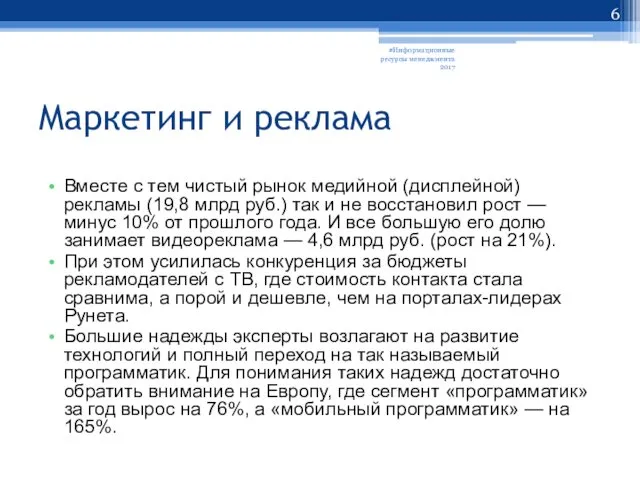 Маркетинг и реклама Вместе с тем чистый рынок медийной (дисплейной)