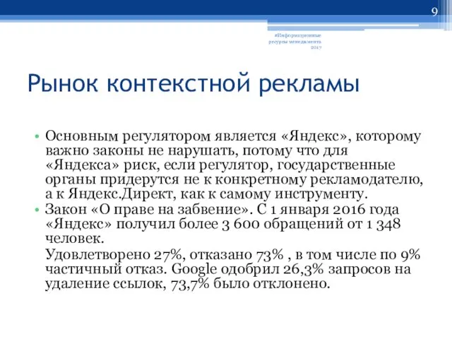 Рынок контекстной рекламы Основным регулятором является «Яндекс», которому важно законы
