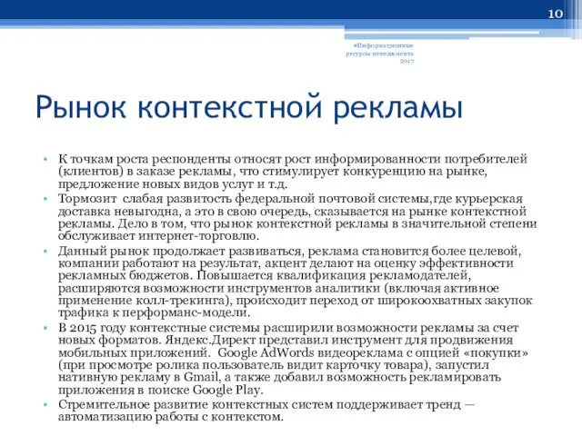 Рынок контекстной рекламы К точкам роста респонденты относят рост информированности