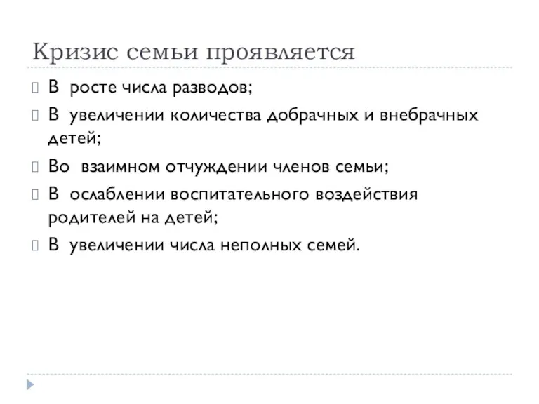 Кризис семьи проявляется В росте числа разводов; В увеличении количества