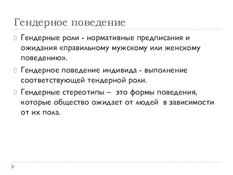 Гендерное поведение Гендерные роли - нормативные предписания и ожидания «правильному