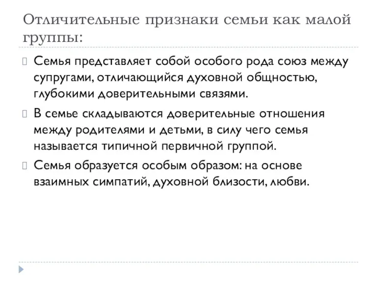 Отличительные признаки семьи как малой группы: Семья представляет собой особого