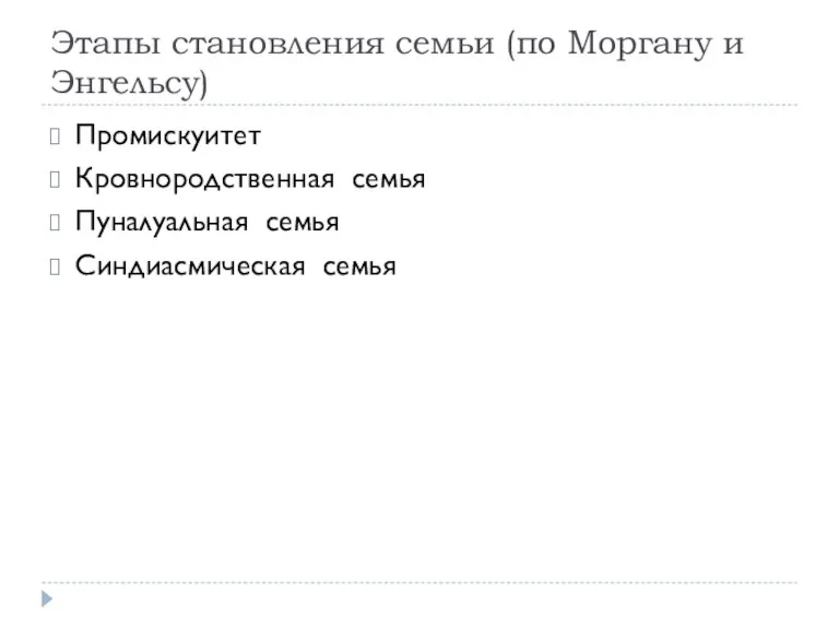 Этапы становления семьи (по Моргану и Энгельсу) Промискуитет Кровнородственная семья Пуналуальная семья Синдиасмическая семья
