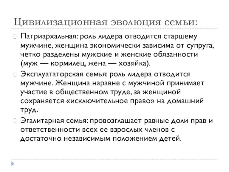 Цивилизационная эволюция семьи: Патриархальная: роль лидера отводится старшему мужчине, женщина