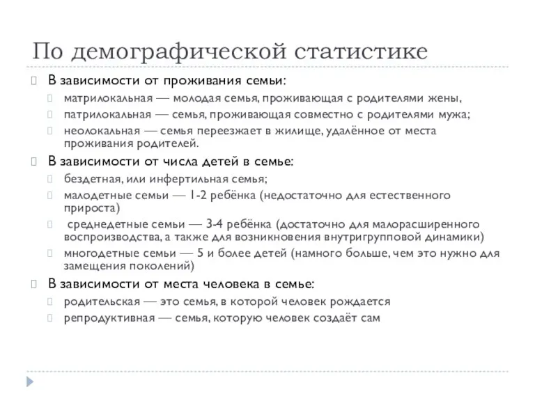 По демографической статистике В зависимости от проживания семьи: матрилокальная —