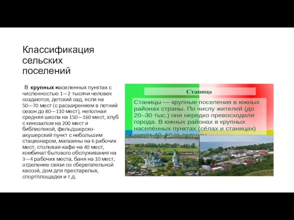 Классификация сельских поселений В крупных населенных пунктах с численностью 1—2