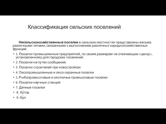 Классификация сельских поселений Несельскохозяйственные поселки в сельских местностях представлены весьма