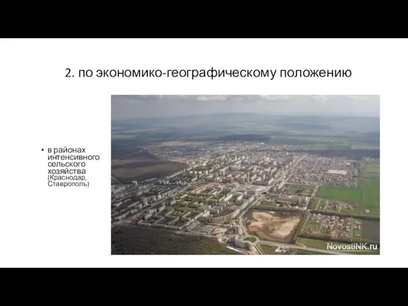 2. по экономико-географическому положению в районах интенсивного сельского хозяйства (Краснодар, Ставрополь)