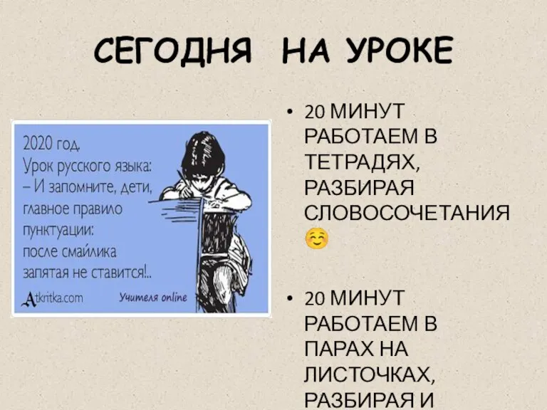 СЕГОДНЯ НА УРОКЕ 20 МИНУТ РАБОТАЕМ В ТЕТРАДЯХ, РАЗБИРАЯ СЛОВОСОЧЕТАНИЯ