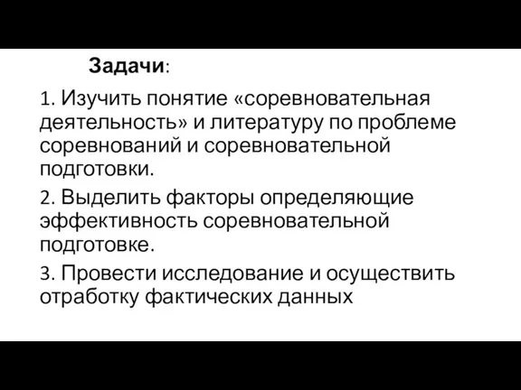 Задачи: 1. Изучить понятие «соревновательная деятельность» и литературу по проблеме