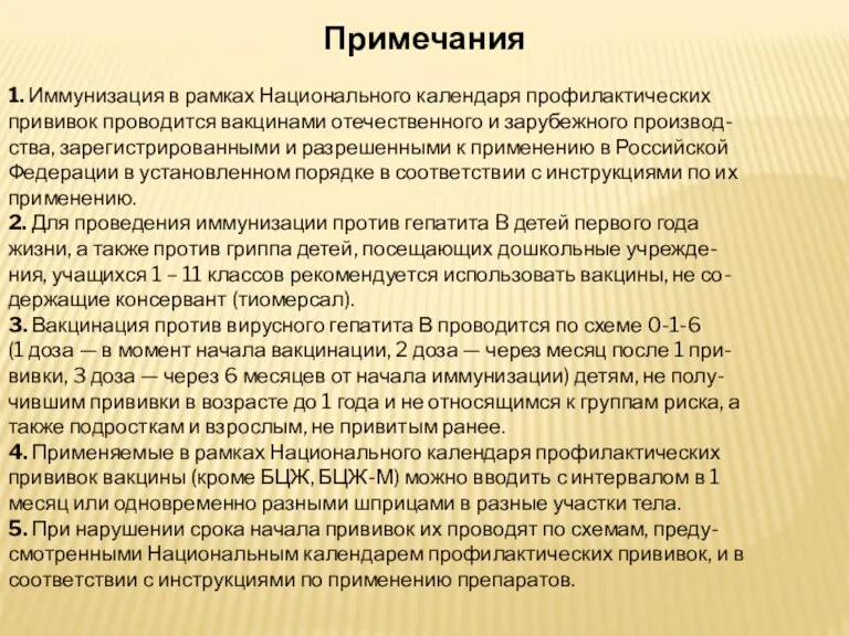 Примечания 1. Иммунизация в рамках Национального календаря профилактических прививок проводится