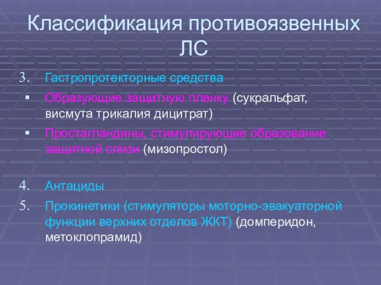 Классификация противоязвенных ЛС Гастропротекторные средства Образующие защитную пленку (сукральфат, висмута