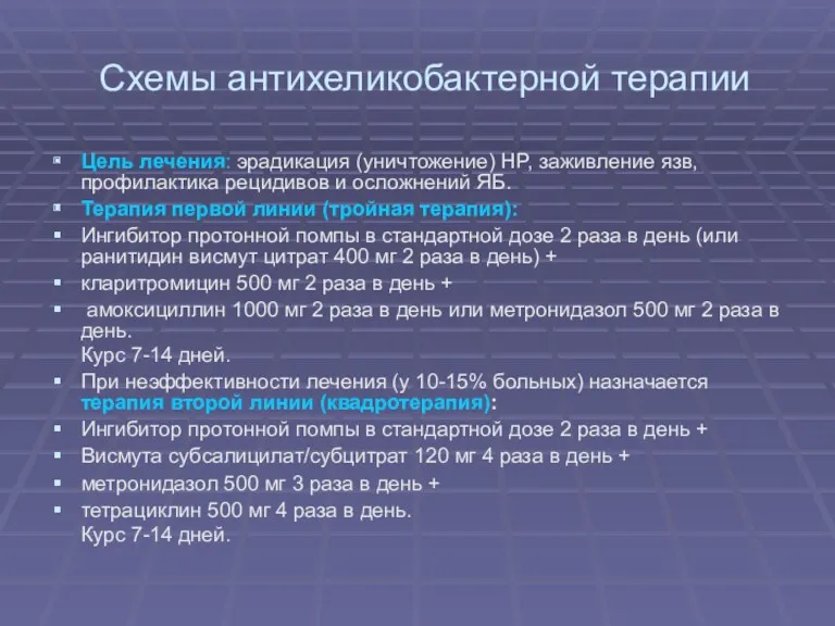 Схемы антихеликобактерной терапии Цель лечения: эрадикация (уничтожение) HP, заживление язв,