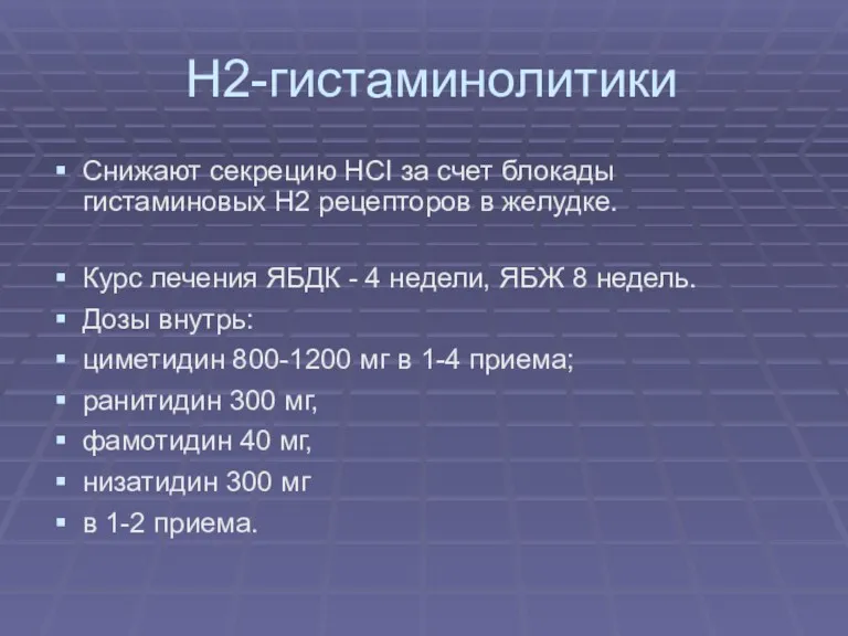 Н2-гистаминолитики Снижают секрецию НСI за счет блокады гистаминовых Н2 рецепторов