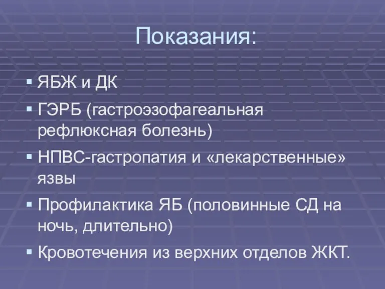 Показания: ЯБЖ и ДК ГЭРБ (гастроэзофагеальная рефлюксная болезнь) НПВС-гастропатия и