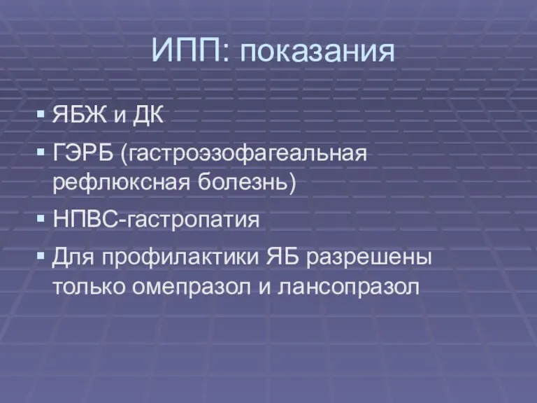 ИПП: показания ЯБЖ и ДК ГЭРБ (гастроэзофагеальная рефлюксная болезнь) НПВС-гастропатия