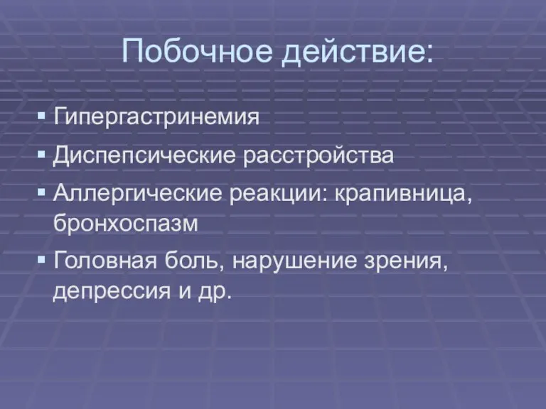 Побочное действие: Гипергастринемия Диспепсические расстройства Аллергические реакции: крапивница, бронхоспазм Головная боль, нарушение зрения, депрессия и др.