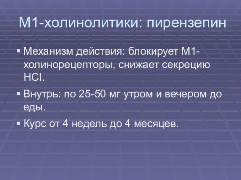 М1-холинолитики: пирензепин Механизм действия: блокирует М1-холинорецепторы, снижает секрецию НСI. Внутрь: