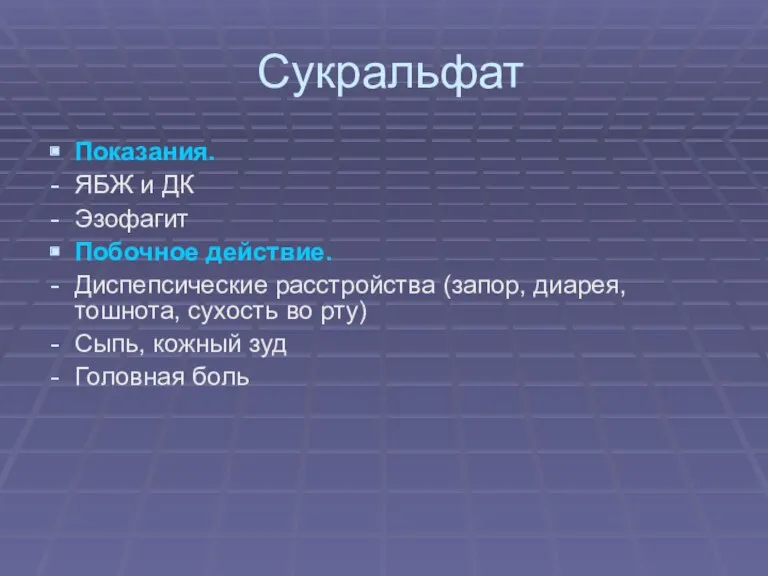 Сукральфат Показания. ЯБЖ и ДК Эзофагит Побочное действие. Диспепсические расстройства