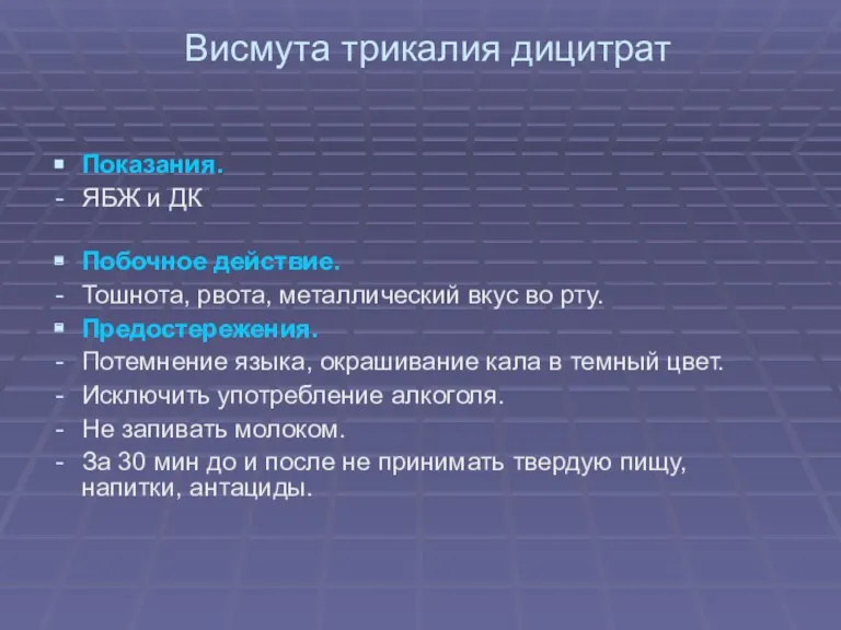 Висмута трикалия дицитрат Показания. ЯБЖ и ДК Побочное действие. Тошнота,