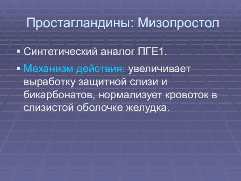 Простагландины: Мизопростол Синтетический аналог ПГЕ1. Механизм действия: увеличивает выработку защитной