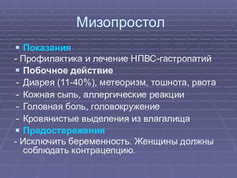 Мизопростол Показания - Профилактика и лечение НПВС-гастропатий Побочное действие Диарея