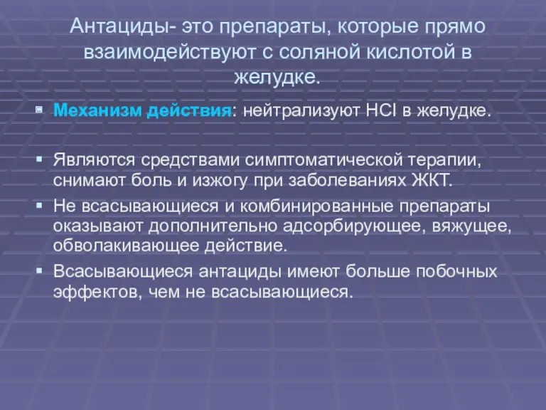 Антациды- это препараты, которые прямо взаимодействуют с соляной кислотой в