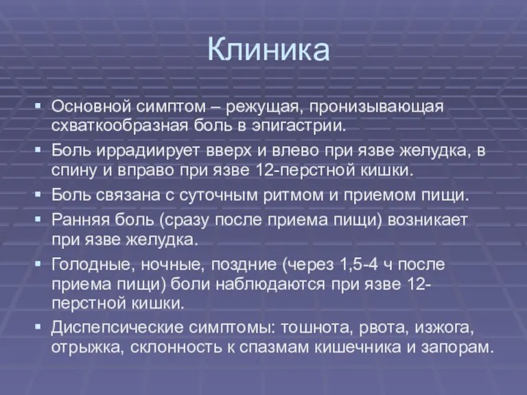 Клиника Основной симптом – режущая, пронизывающая схваткообразная боль в эпигастрии.